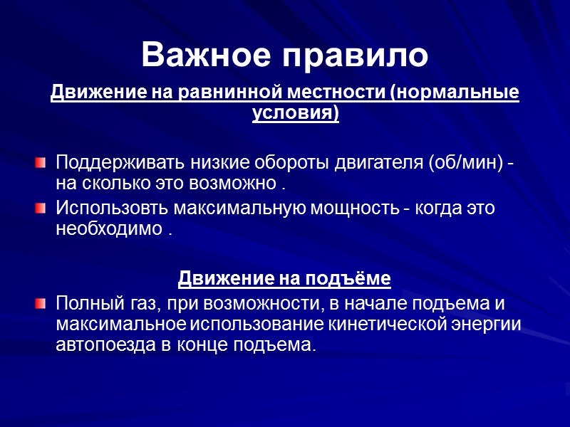 Важное правило Движение на равнинной местности (нормальные условия)  Поддерживать низкие обороты двигателя (об/мин)